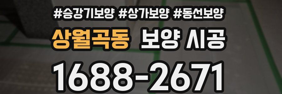 상월곡동 보양 시공