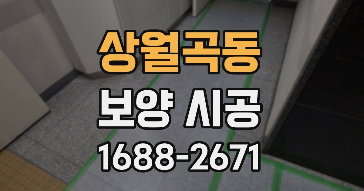 상월곡동 보양 시공