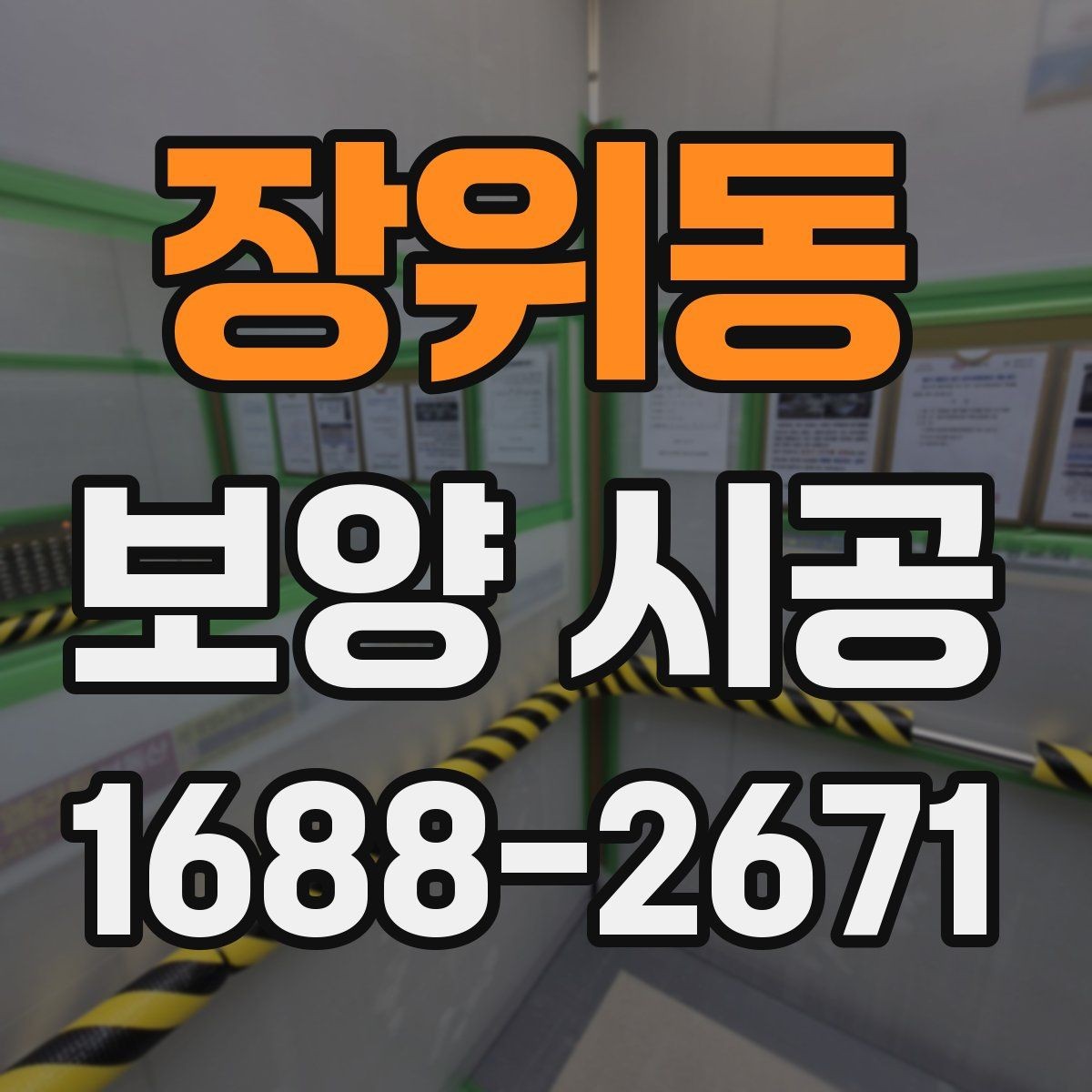 장위동 보양 시공 준비 과정에서 생기는 실수