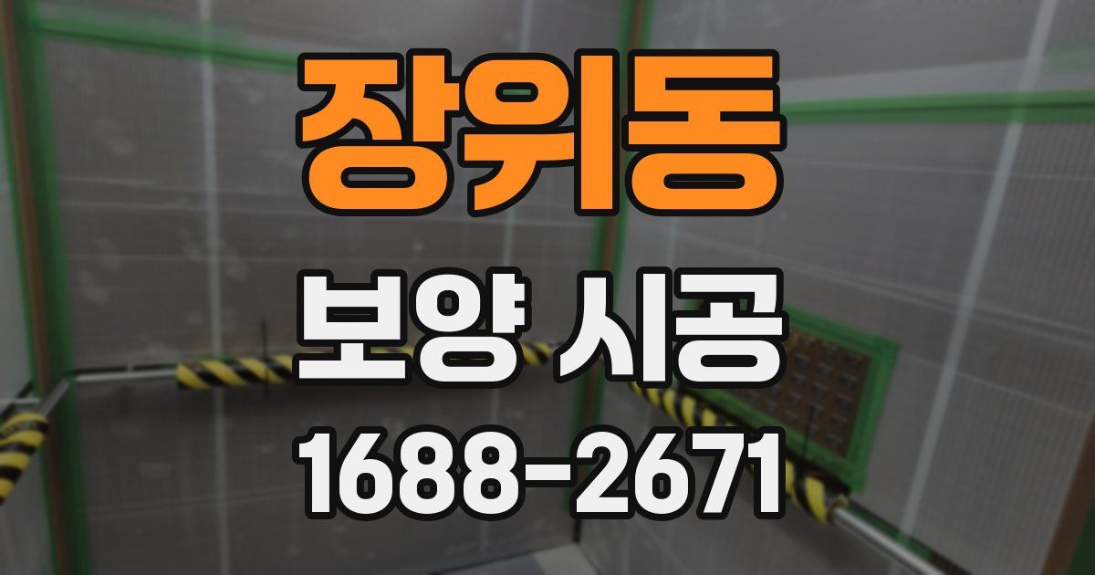 장위동 보양 시공