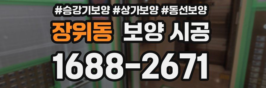 장위동 보양 시공