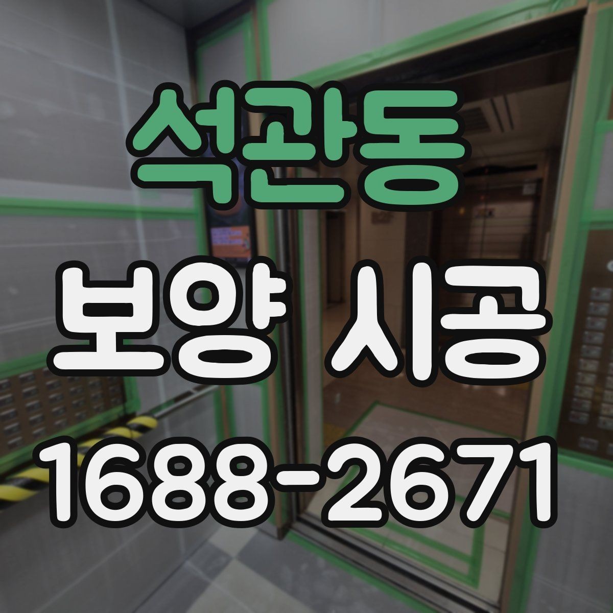 석관동 보양 시공 범위 설정을 위한 실무 가이드