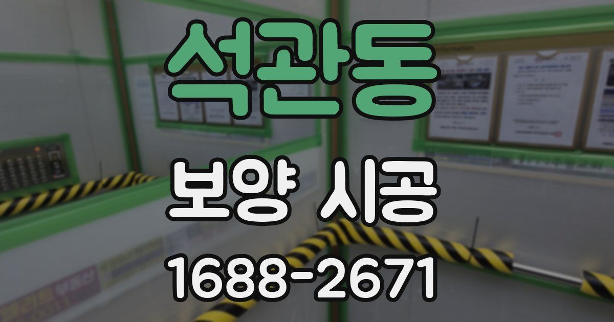 석관동 보양 시공