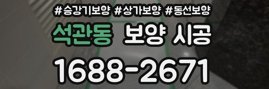 석관동 보양 시공