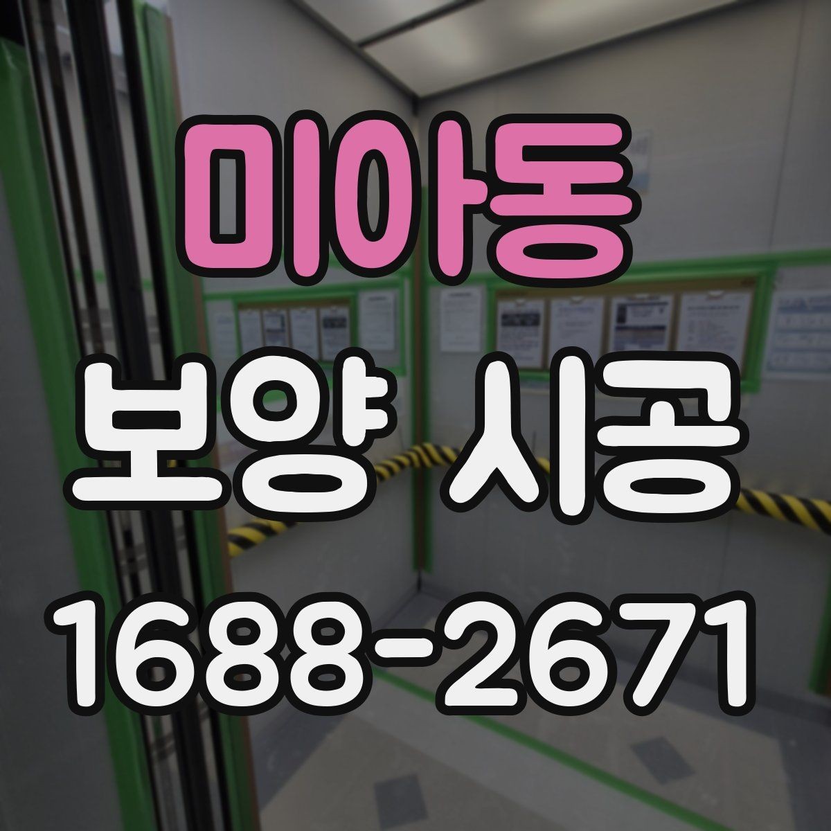 미아동 보양 시공 전후로 달라지는 작업 효율