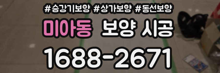 미아동 보양 시공