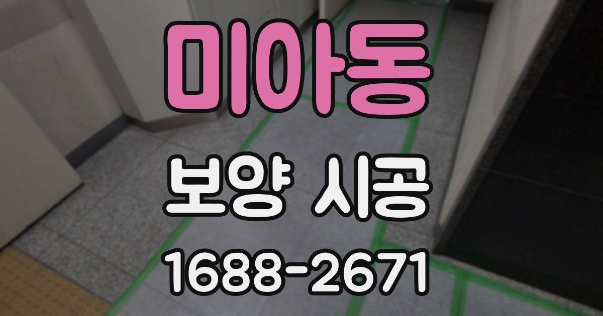 미아동 보양 시공