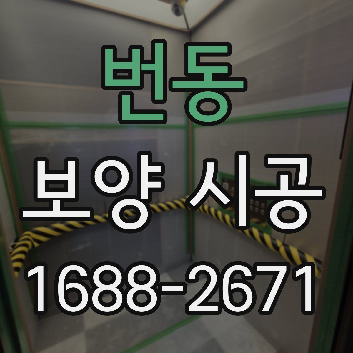 번동 보양 시공 시 자재 오염을 막는 실무 팁