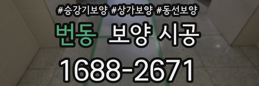 번동 보양 시공