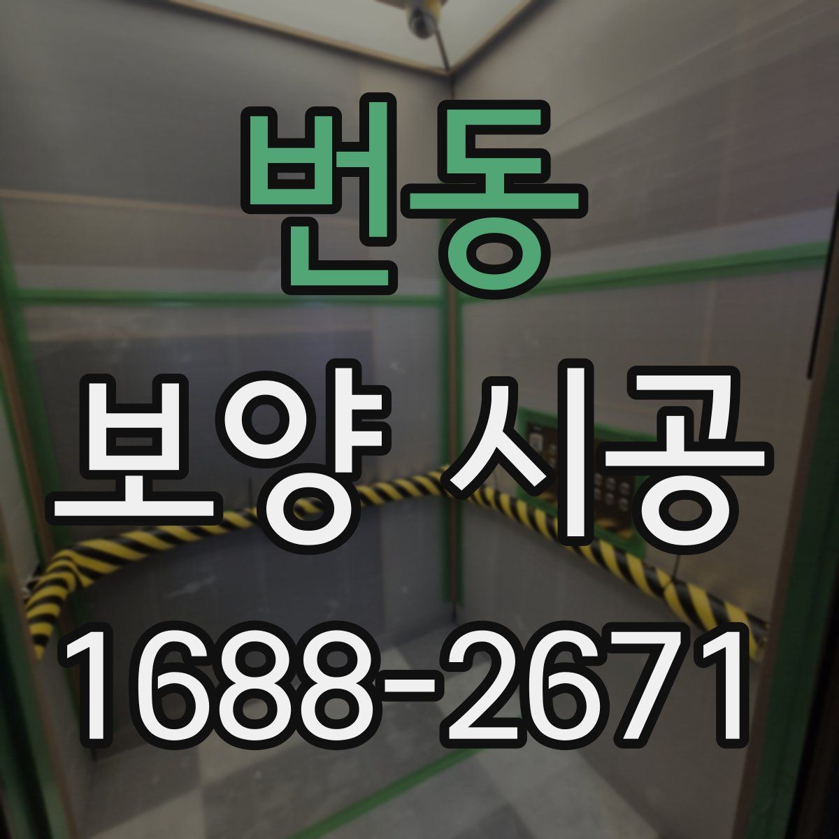 번동 보양 시공