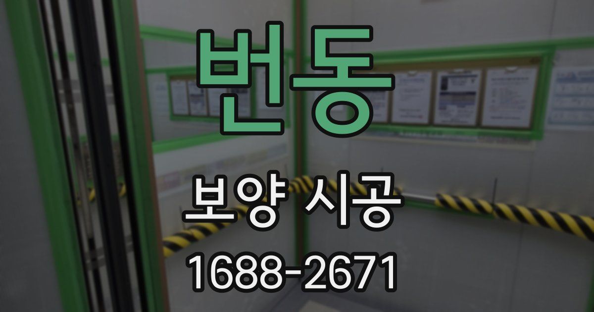 번동 보양 시공