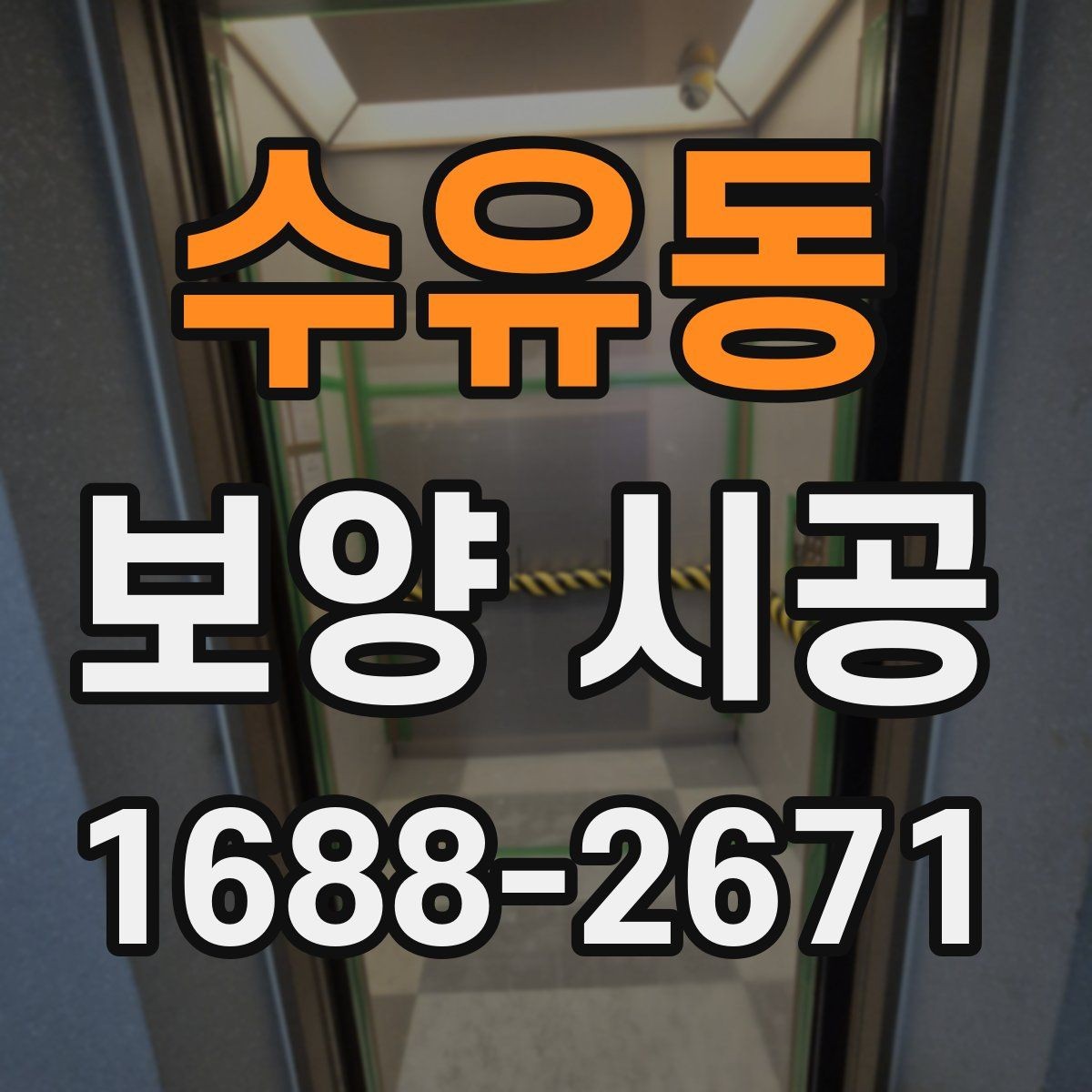 수유동 보양 시공 범위는 어디까지가 적절할까