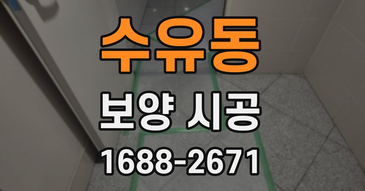 수유동 보양 시공