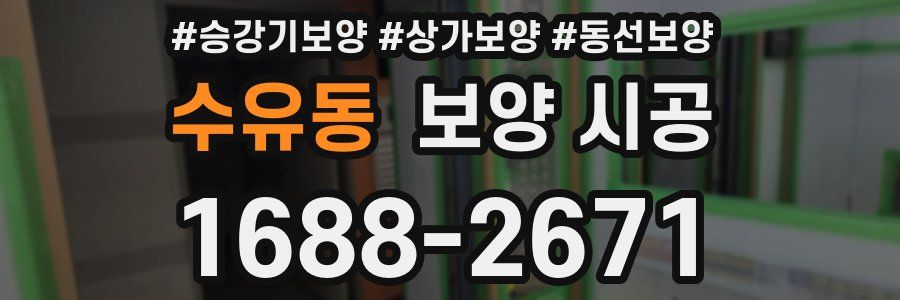수유동 보양 시공