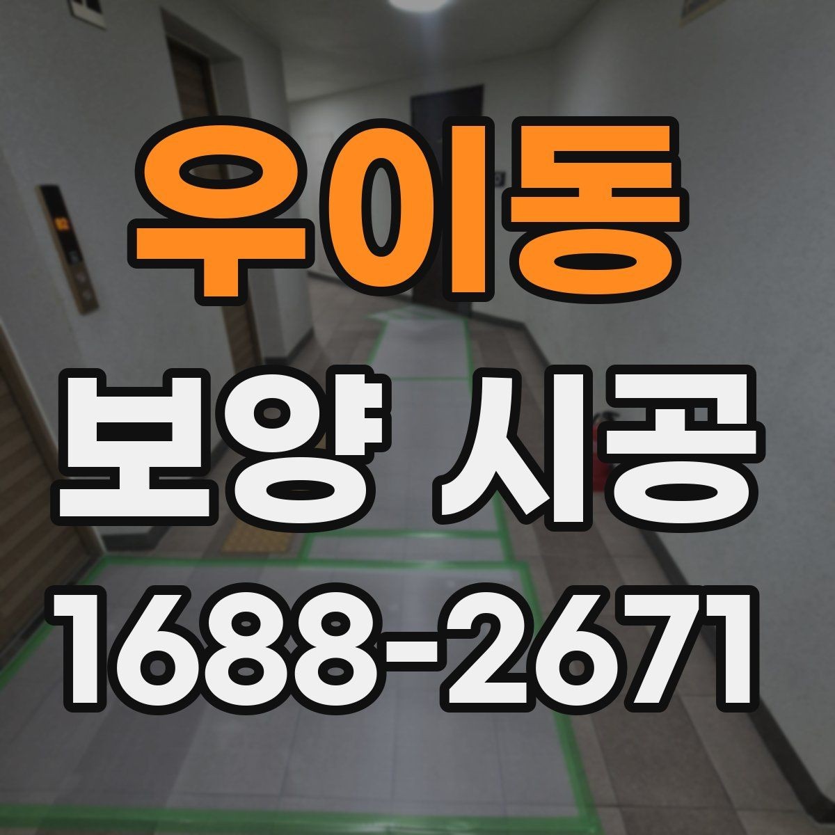 우이동 보양 시공 후 정리 시간을 줄이는 방법