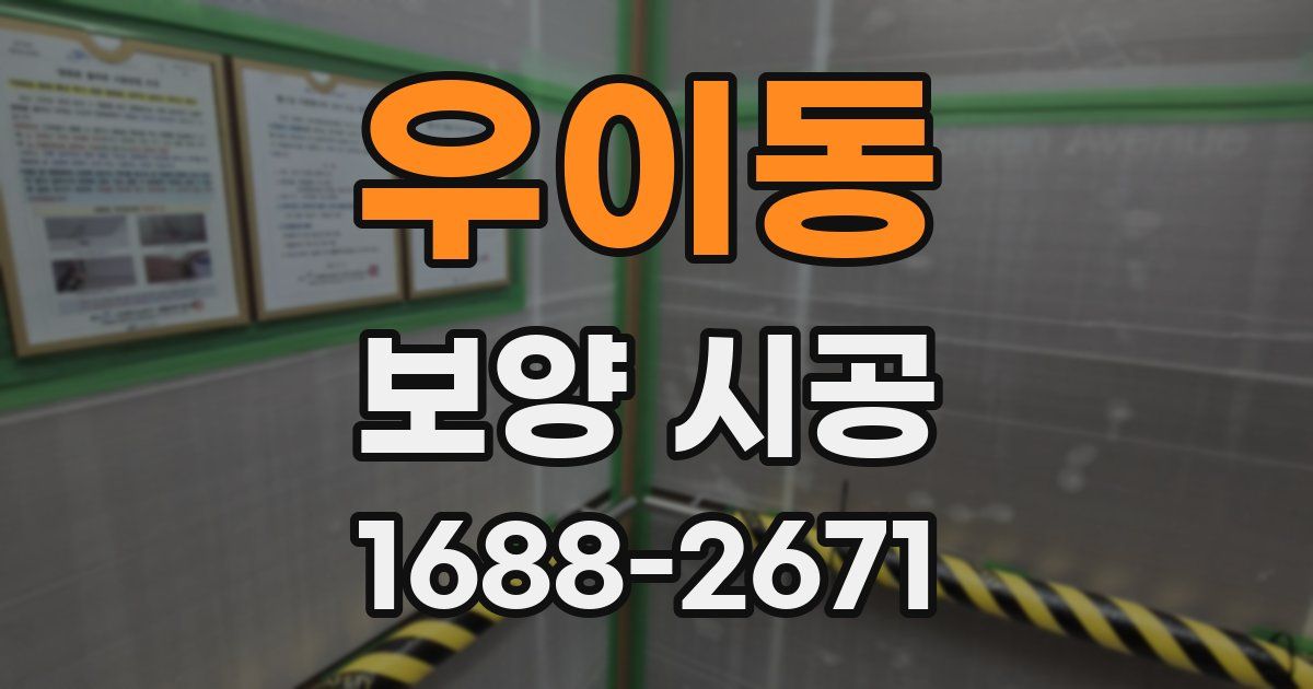 우이동 보양 시공