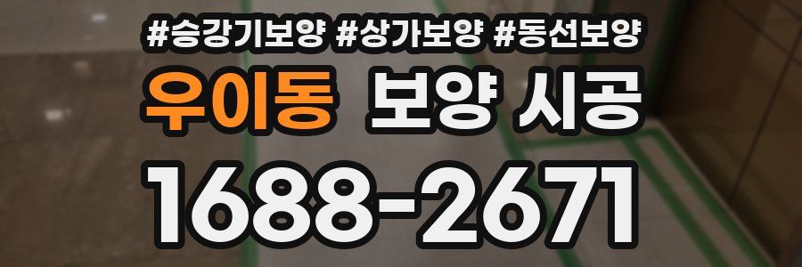 우이동 보양 시공