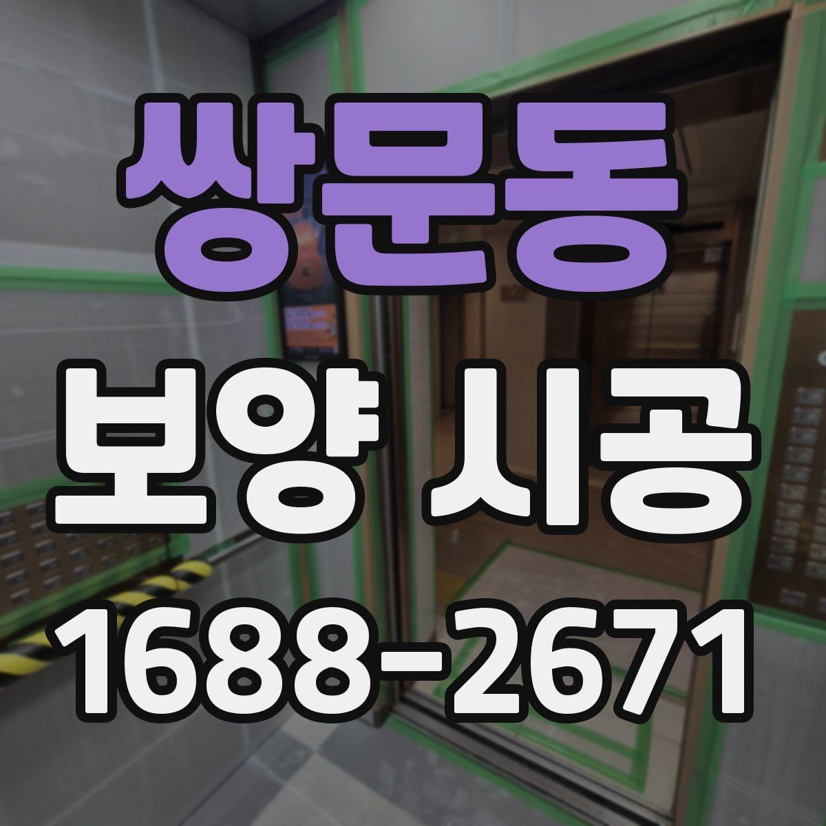 쌍문동 보양 시공 품질을 판단하는 핵심 기준
