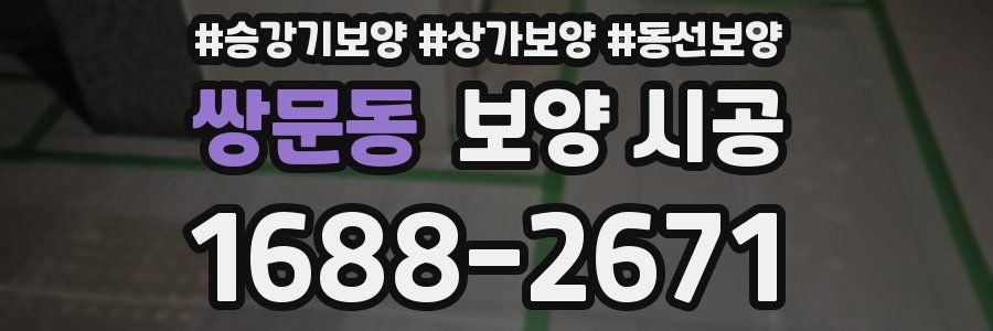 쌍문동 보양 시공