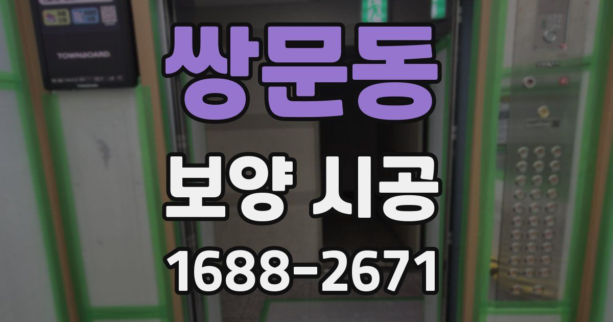 쌍문동 보양 시공