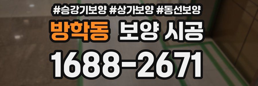 방학동 보양 시공