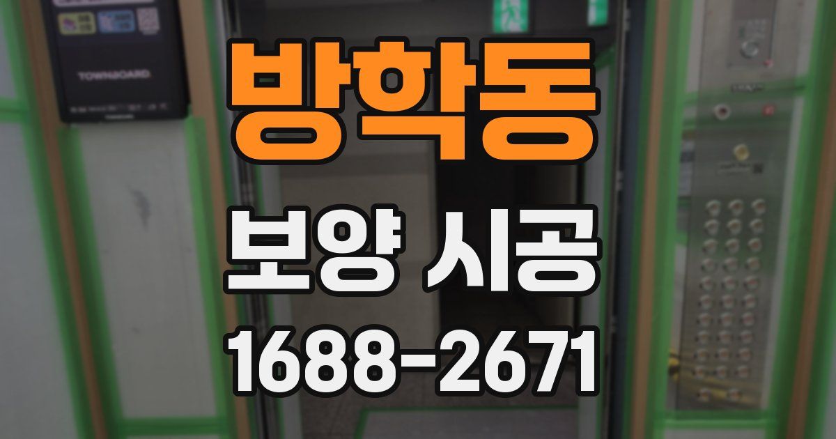 방학동 보양 시공
