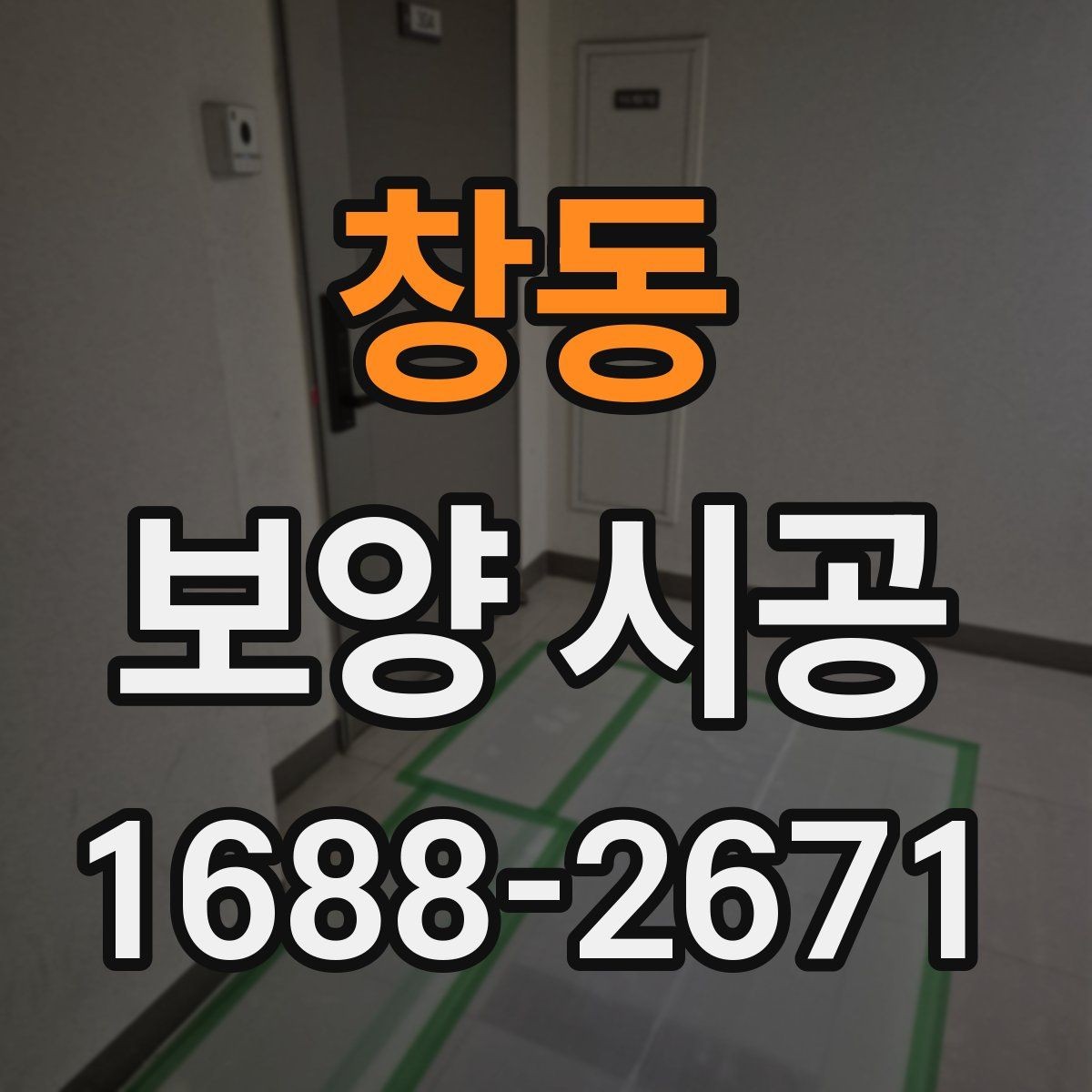 창동 보양 시공 견적 상담 시 확인할 질문