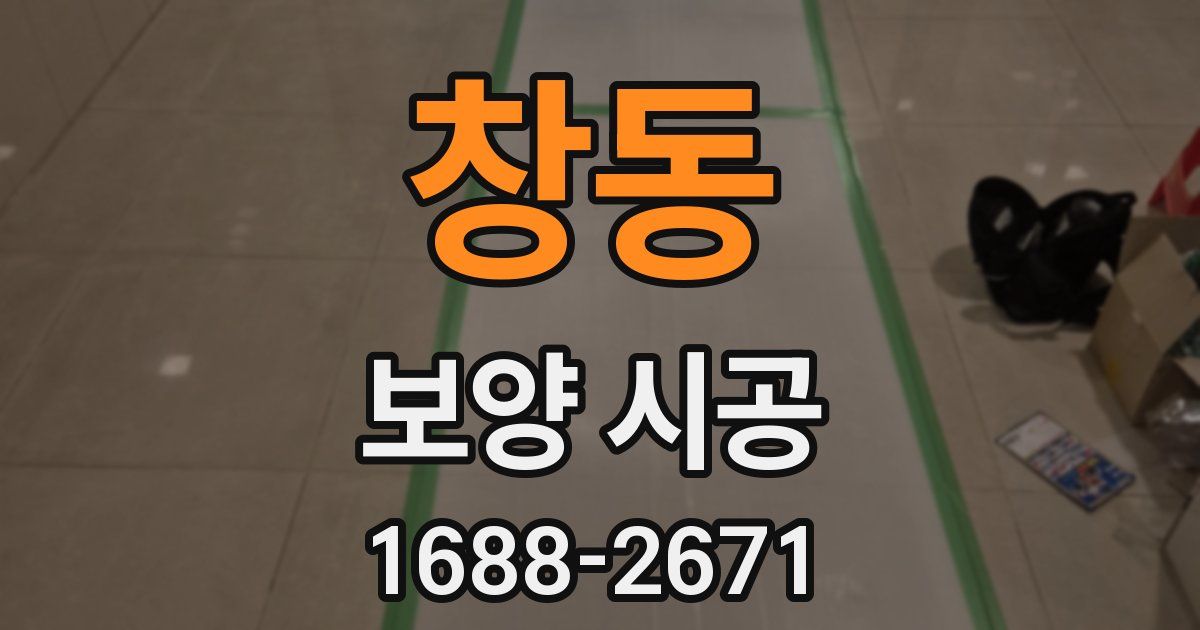 창동 보양 시공