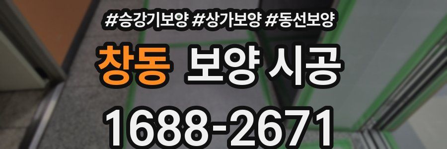 창동 보양 시공
