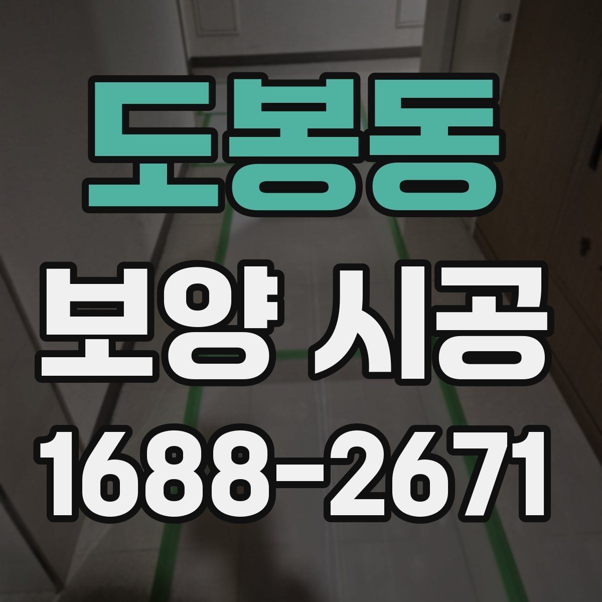 도봉동 보양 시공 현장 점검 체크리스트 한눈에 보기