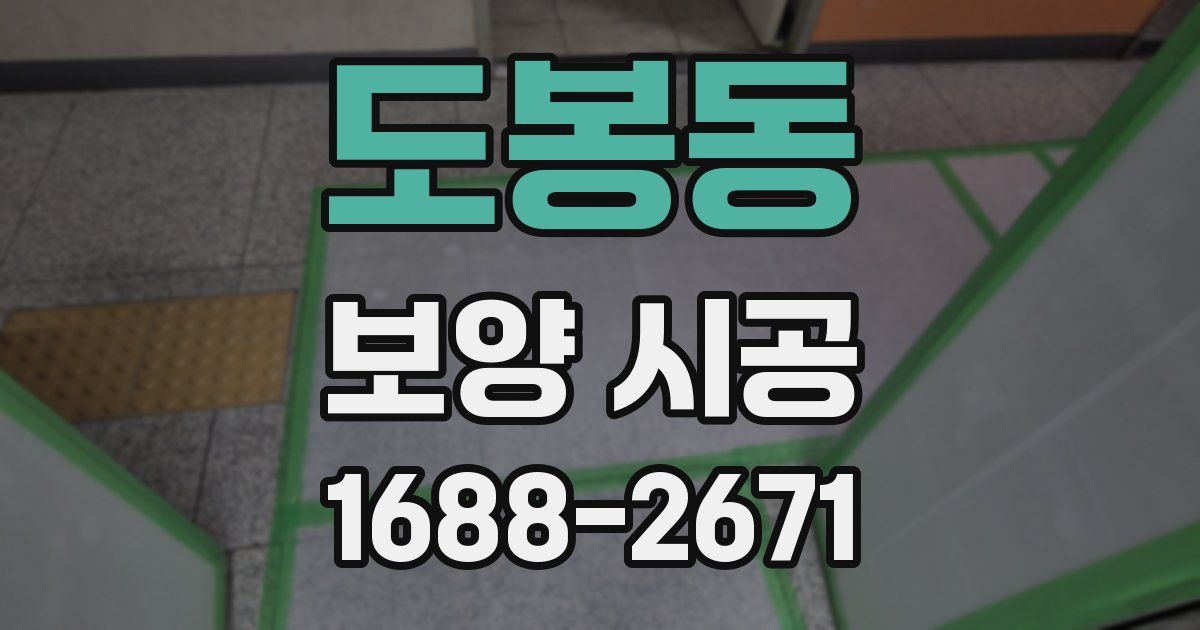 도봉동 보양 시공