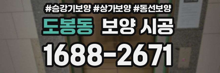 도봉동 보양 시공