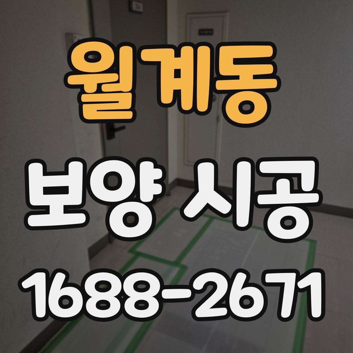 월계동 보양 시공 후 청소 부담을 줄이는 방법