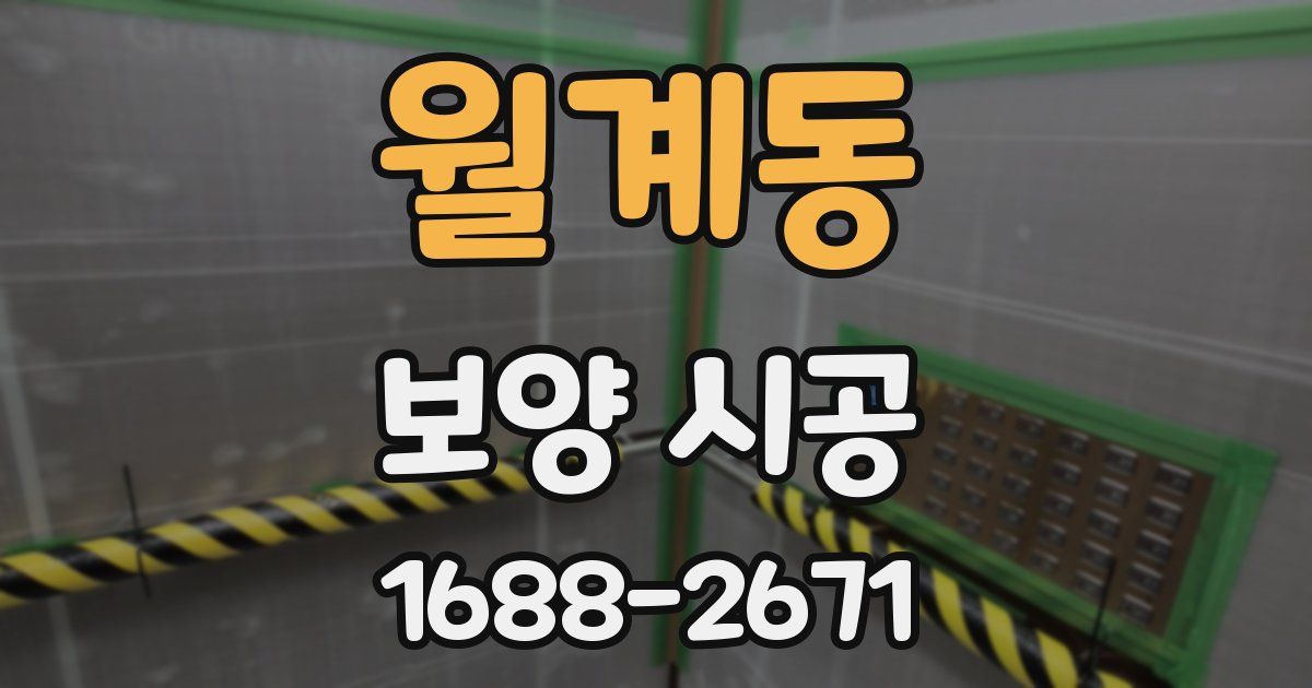 월계동 보양 시공