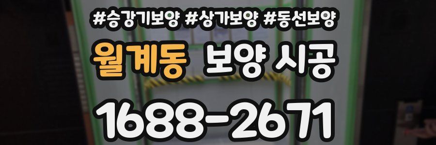 월계동 보양 시공