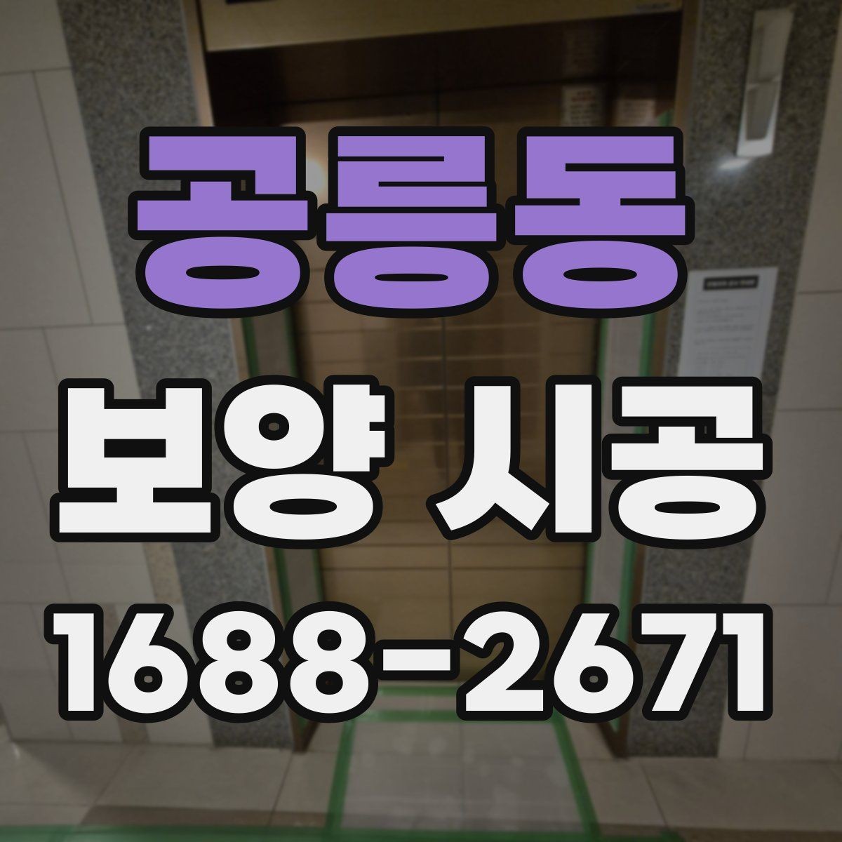 공릉동 보양 시공 품질 차이를 만드는 실제 요소