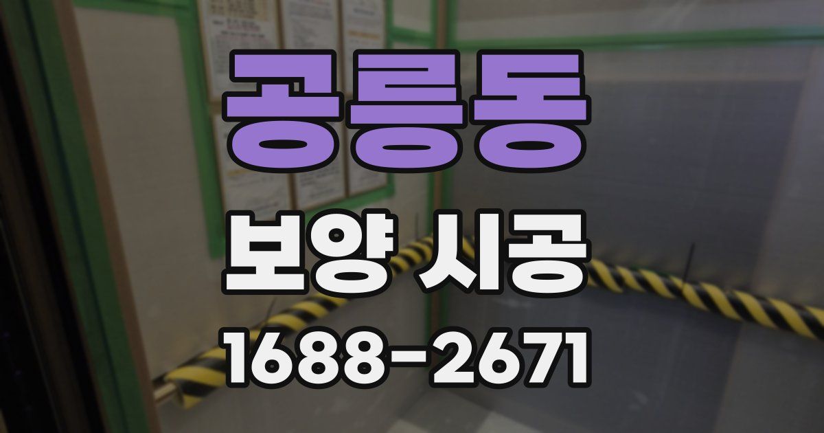 공릉동 보양 시공