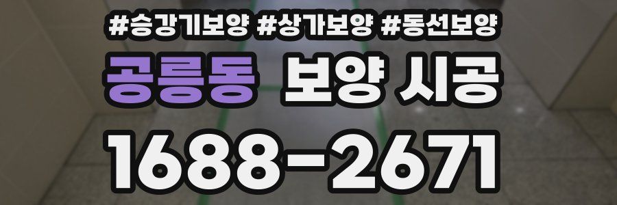 공릉동 보양 시공