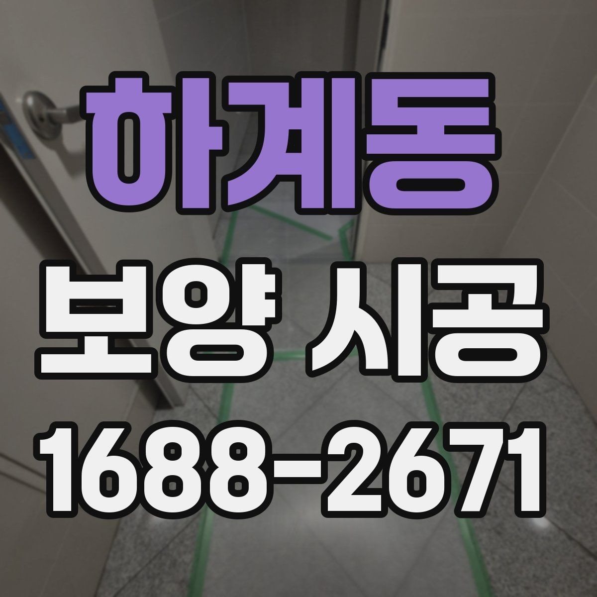 하계동 보양 시공 현장 관리가 중요한 이유