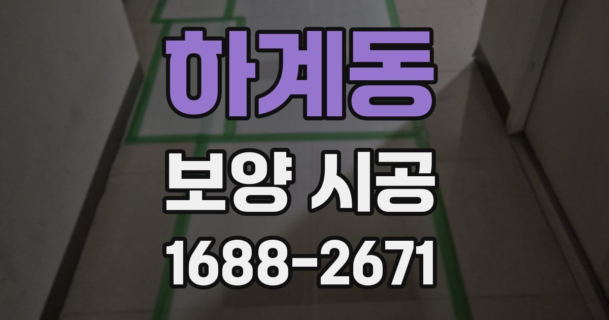 하계동 보양 시공
