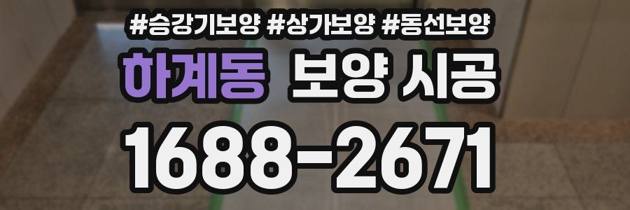 하계동 보양 시공