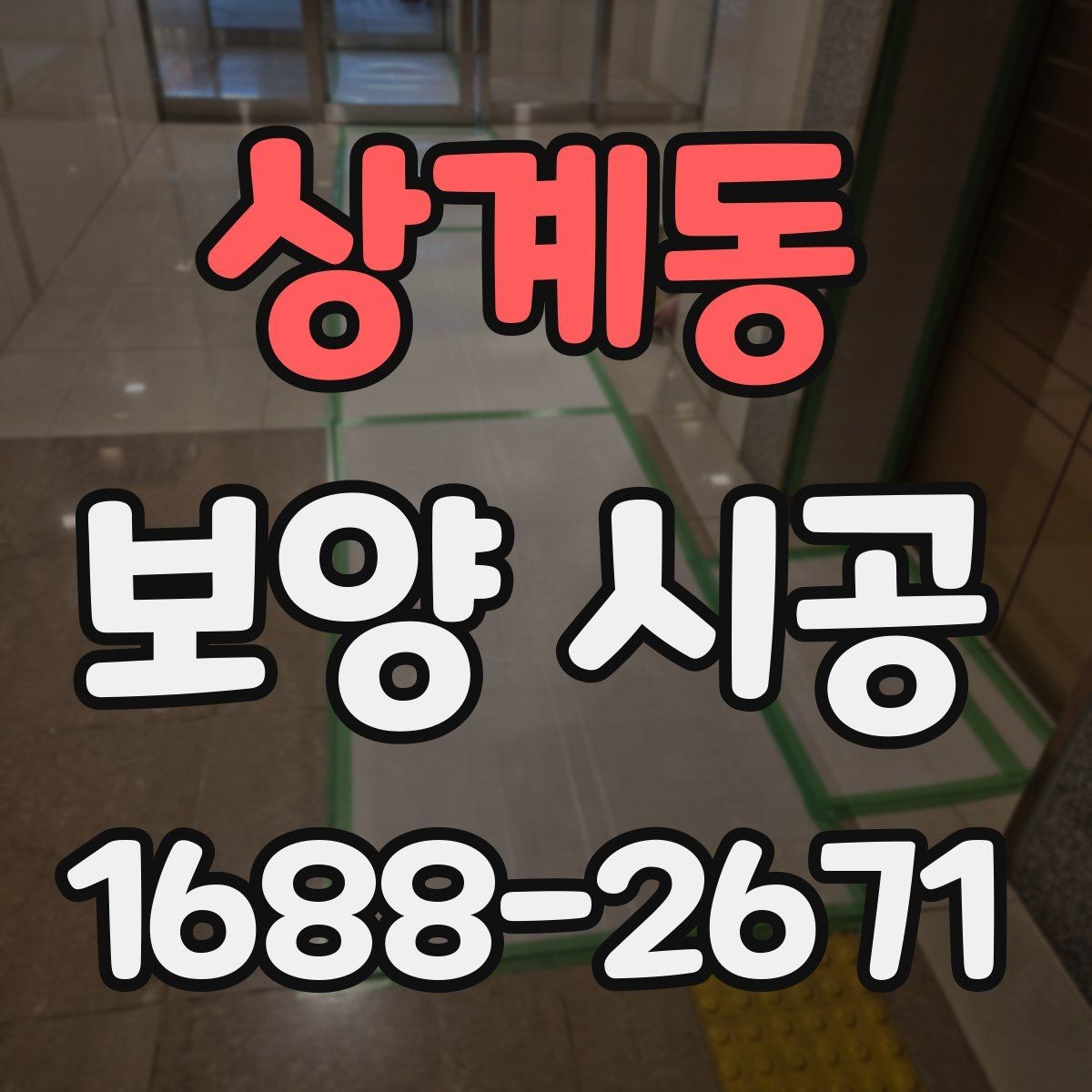 상계동 보양 시공 전 협의해야 할 일정과 조건