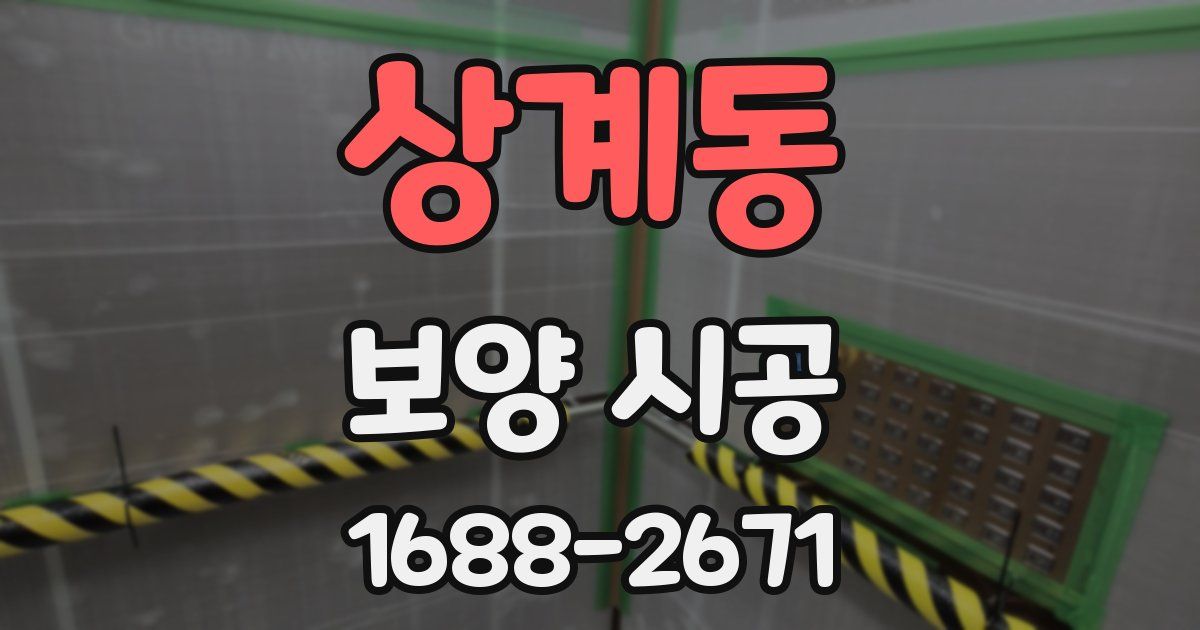 상계동 보양 시공