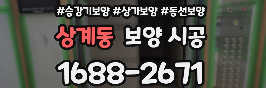 상계동 보양 시공