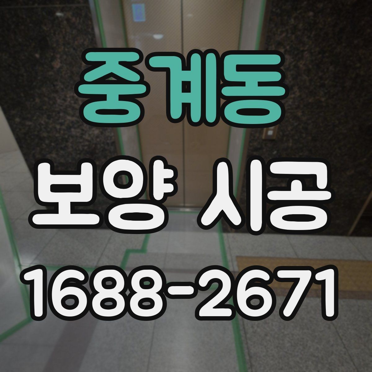 중계동 보양 시공 상담 후 결정할 때 보는 항목