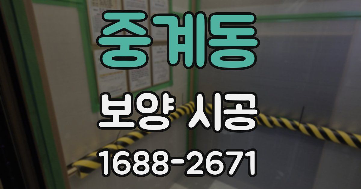 중계동 보양 시공