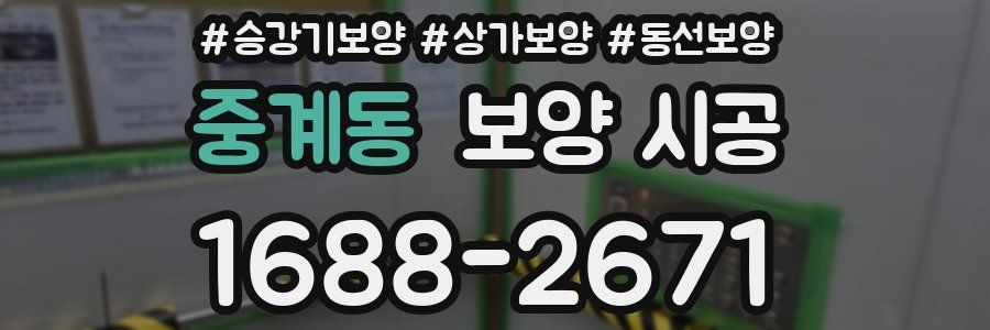 중계동 보양 시공