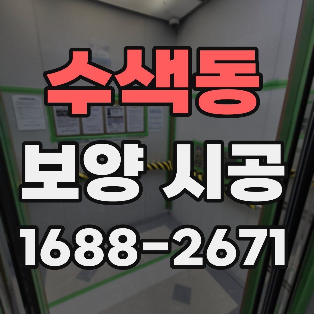 수색동 보양 시공 작업 중 변수를 줄이는 체크 방법
