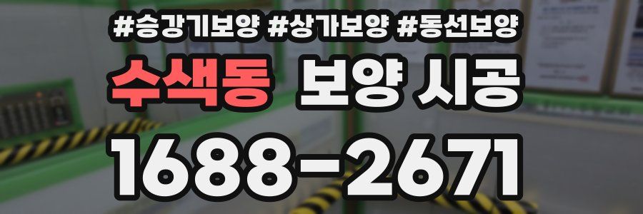 수색동 보양 시공