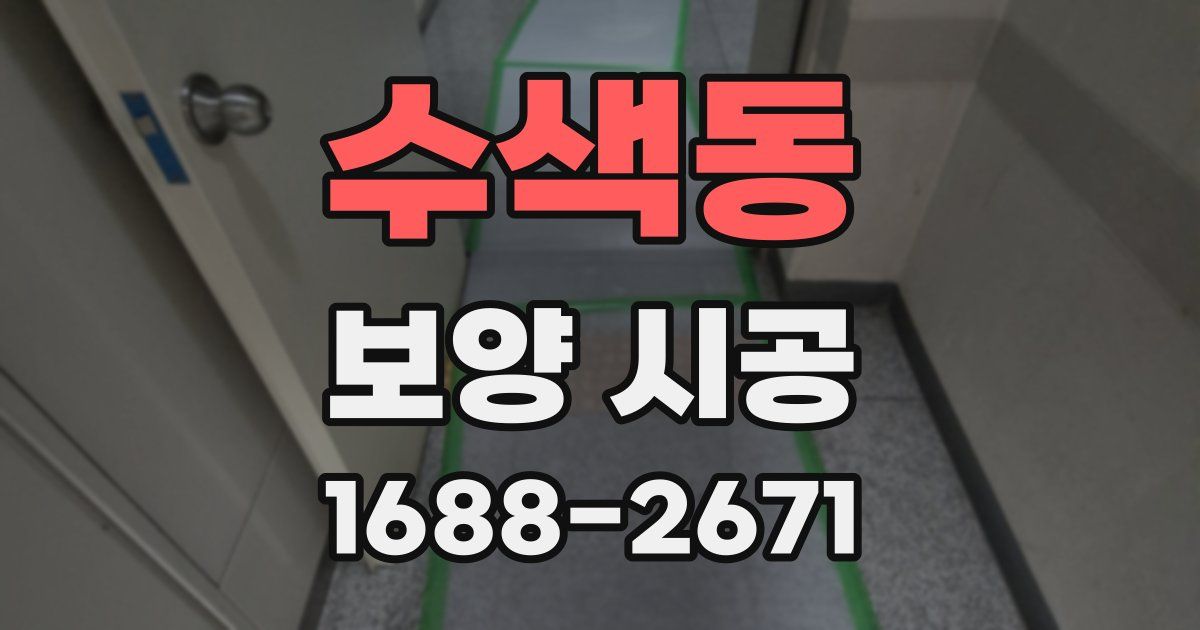 수색동 보양 시공